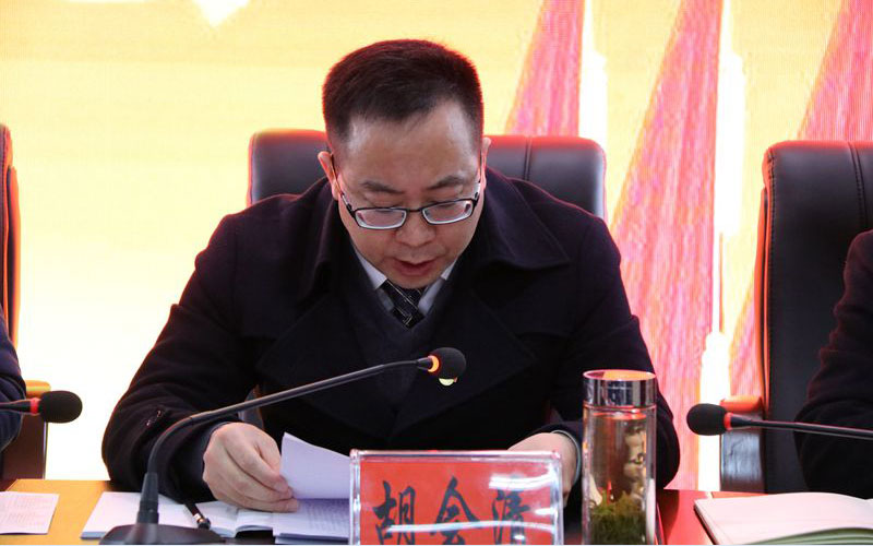 公司黨委書記胡會(huì)清講話