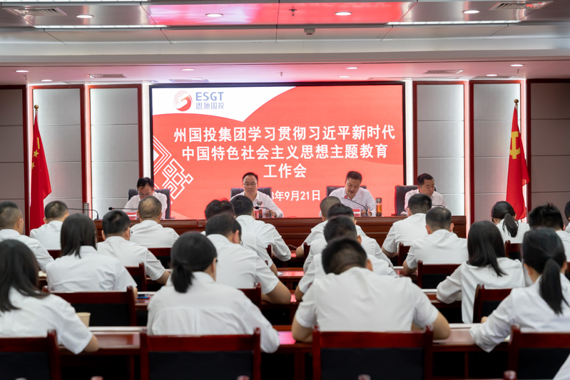 州國投集團(tuán)召開學(xué)習(xí)貫徹習(xí)近平新時(shí)代中國特色社會(huì)主義思想主題教育工作會(huì)議