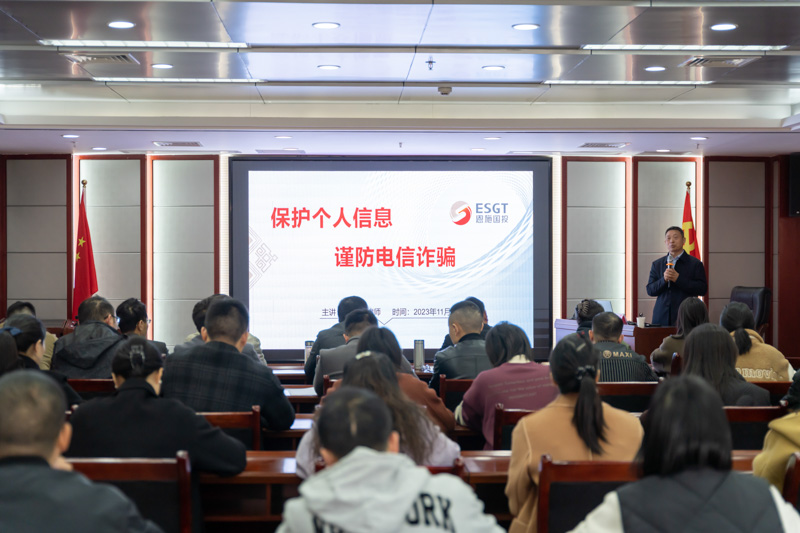 州國投集團(tuán)舉辦“保護(hù)個(gè)人信息 謹(jǐn)防電信詐騙”法律講座
